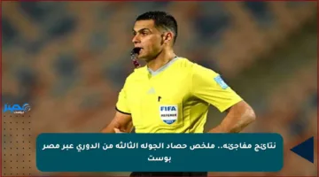 نتائج مفاجئة..  ملخص حصاد الجولة الثالثة من الدوري عبر مصر بوست
